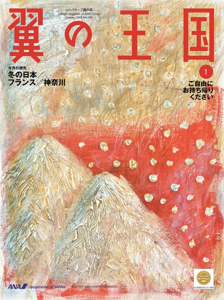 翼の王国・TSUBASA －GLOBAL WINGS－ 2018年1月号 (発売日2018年01月01日) 表紙