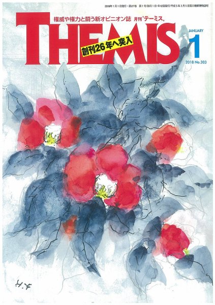 テーミス(THEMIS) 1月号 (発売日2018年01月01日) 表紙