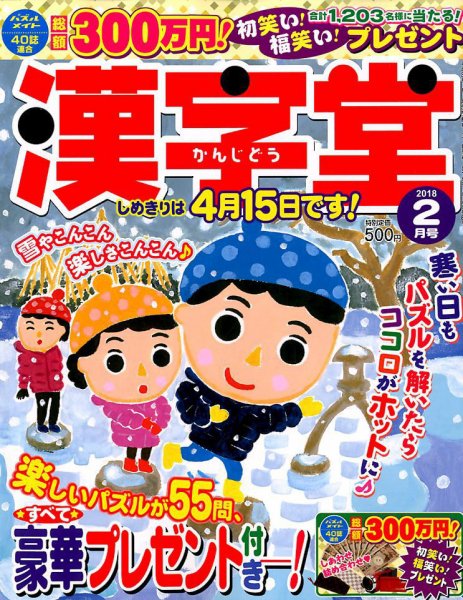 漢字堂 2018年2月号 (発売日2017年12月29日) 表紙