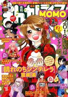 まんがライフMOMO (モモ) 2018年2月号 (発売日2017年12月28日) 表紙