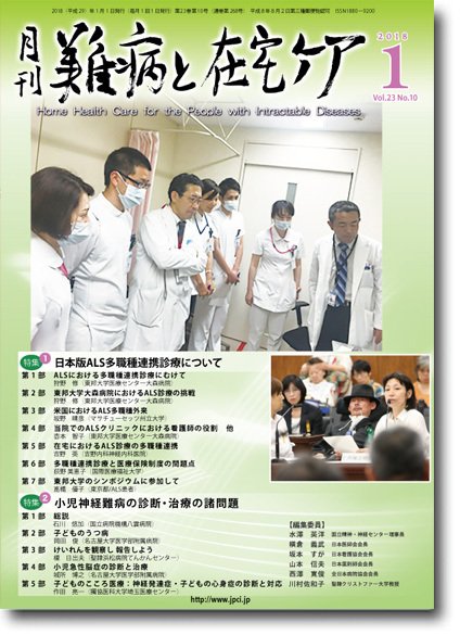 難病と在宅ケア Vol.23 No.10 (発売日2018年01月01日) 表紙