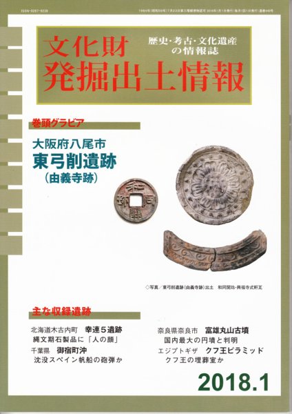 文化財発掘出土情報 1月号 (発売日2018年01月01日) 表紙