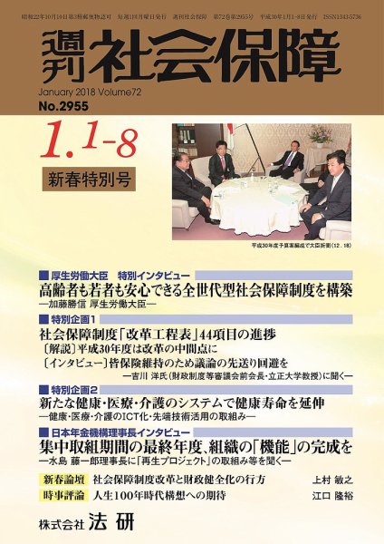週刊社会保障 2018年01月01日発売号 表紙