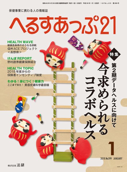 へるすあっぷ21 2018年01月01日発売号 表紙