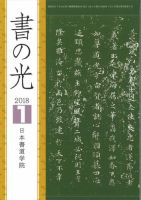 書の光 １月号 表紙