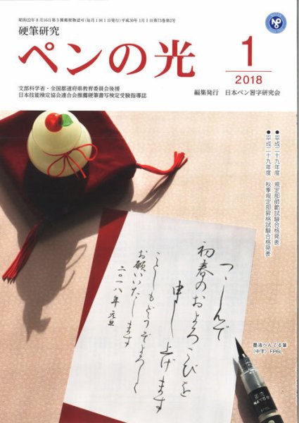 ペンの光 １月号 (発売日2018年01月01日) 表紙