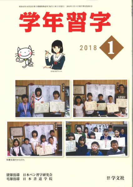 学年習字 １月号 (発売日2018年01月01日) 表紙