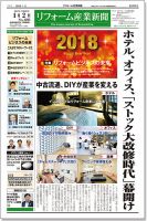 リフォーム産業新聞 18/01/02発売号 表紙