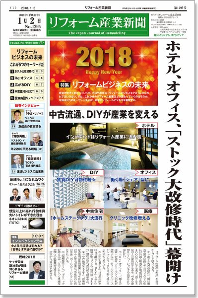 リフォーム産業新聞 18/01/02発売号 (発売日2018年01月02日) 表紙