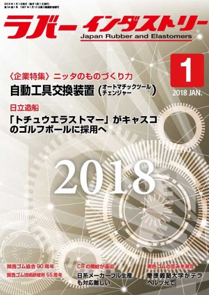 ラバーインダストリー 1月号 (発売日2018年01月01日) 表紙