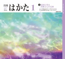 月刊はかた 350 表紙