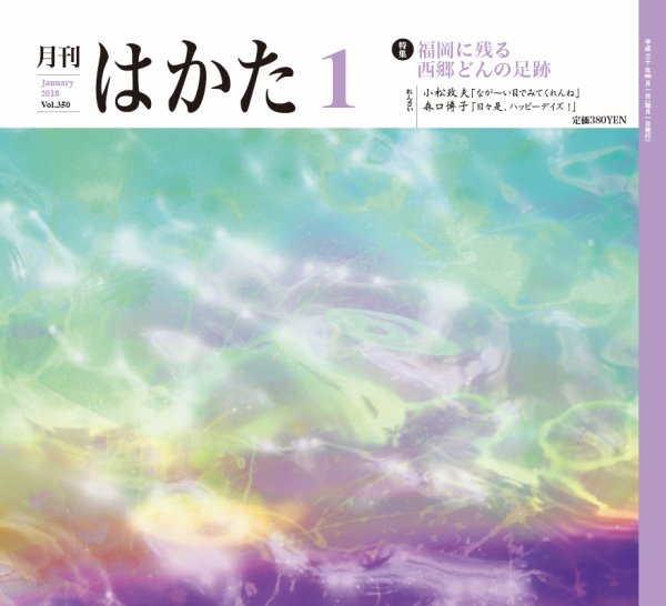 月刊はかた 350 (発売日2018年01月01日) 表紙