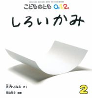 こどものとも0．1．2． 2018年2月号 表紙