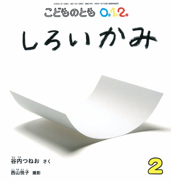 こどものとも0．1．2． 2018年2月号 (発売日2017年12月22日) 表紙