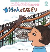 こどものとも年少版 2018年2月号 表紙