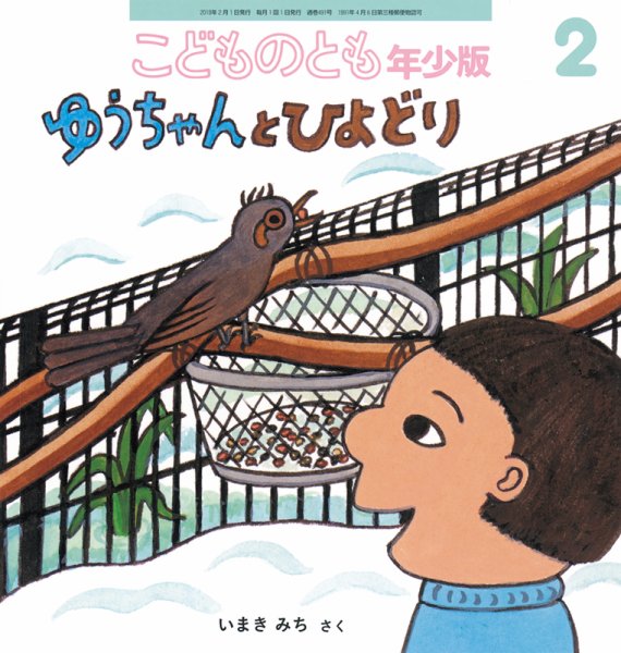 こどものとも年少版 2018年2月号 (発売日2017年12月22日) 表紙