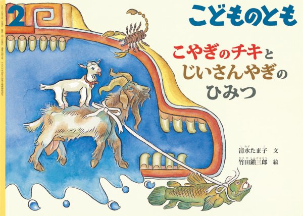 こどものとも 2018年2月号 (発売日2017年12月22日) 表紙