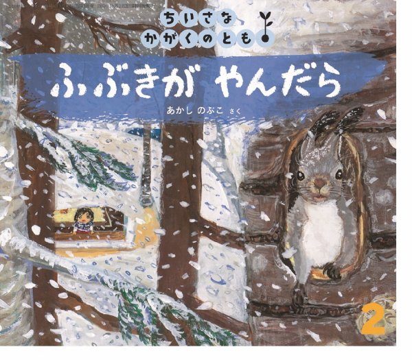 ちいさなかがくのとも 2018年2月号 (発売日2017年12月22日) 表紙