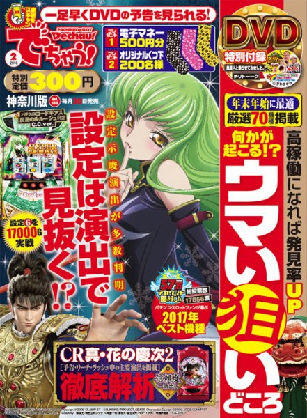 パチンコ＆パチスロ　でちゃう！神奈川版 2018年2月号 (発売日2017年12月28日) 表紙