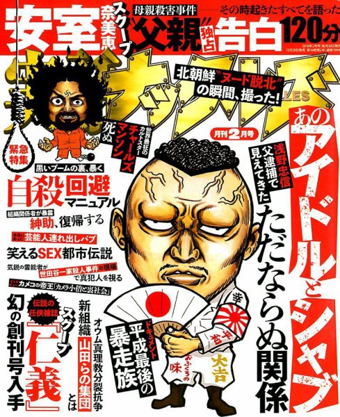 実話ナックルズ 2018年2月号 (発売日2017年12月28日) 表紙