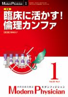 モダンフィジシャン（Modern Physician） 2018年No.1 (発売日2018年01月01日) 表紙