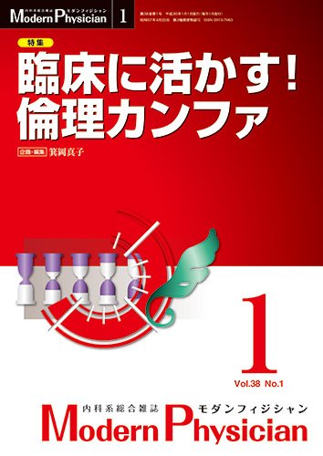 モダンフィジシャン（Modern Physician） 2018年No.1 (発売日2018年01月01日) 表紙