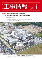 月刊　工事情報 490 (発売日2018年01月01日) 表紙