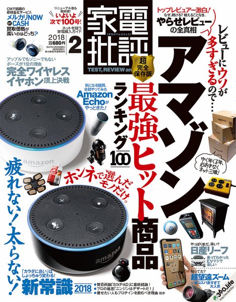 家電批評 2018年2月号 (発売日2017年12月29日) 表紙