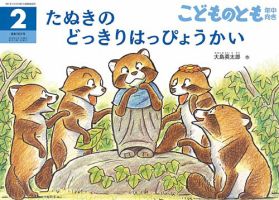 こどものとも年中向き 2018年2月号 (発売日2017年12月22日) 表紙