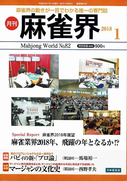麻雀界 通巻第82号 (発売日2018年01月01日) 表紙