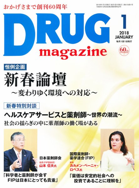 DRUG magazine（ドラッグマガジン） 2018年1月号 (発売日2018年01月01日) 表紙
