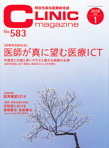 CLINIC magazine（クリニックマガジン） 2018年1月号 (発売日2018年01