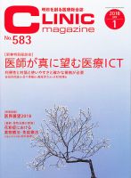 CLINIC magazine（クリニックマガジン） 2018年1月号 表紙