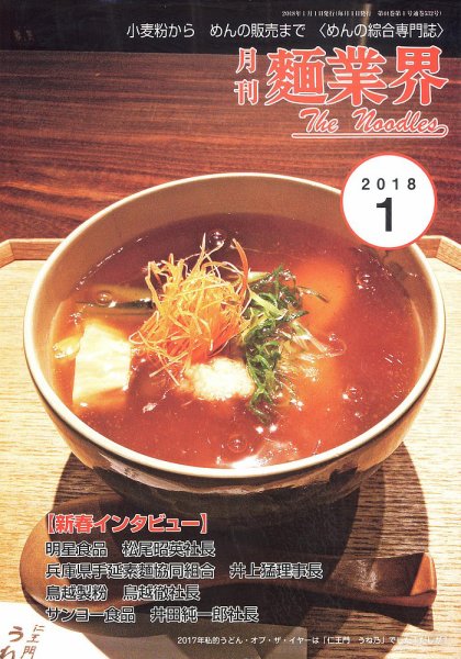 麺業界 2018年1月号 (発売日2018年01月01日) 表紙