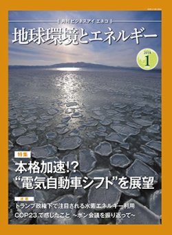 月刊ビジネスアイエネコ 地球環境とエネルギー 18年1月号 発売日17年12月28日 雑誌 定期購読の予約はfujisan