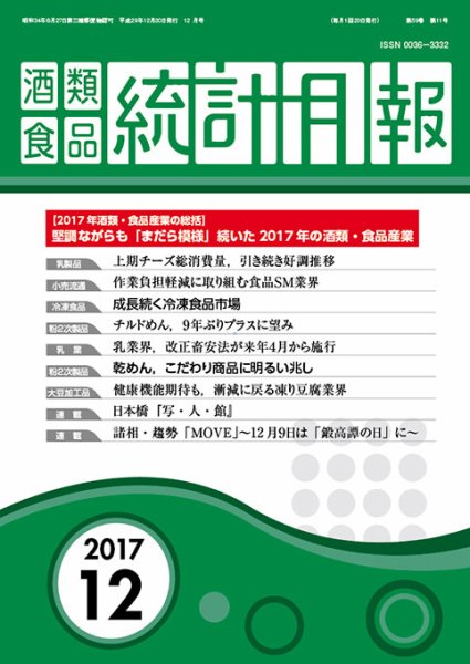 酒類食品統計月報 2017年12月号 (発売日2017年12月31日) 表紙
