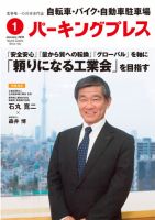 自転車・バイク・自動車駐車場　パーキングプレス Vol.674 表紙