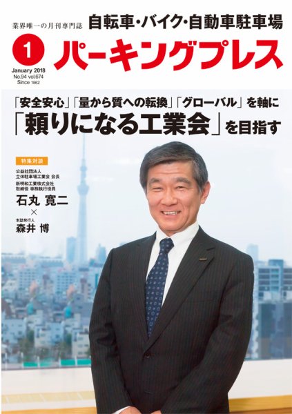 自転車・バイク・自動車駐車場　パーキングプレス Vol.674 (発売日2018年01月01日) 表紙