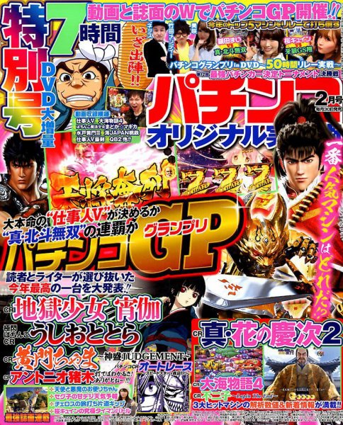 パチンコオリジナル実戦術 2018年2月号 (発売日2017年12月29日) 表紙