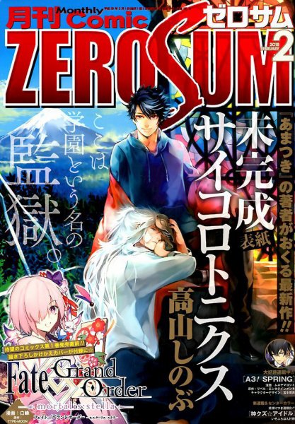 Comic ZERO-SUM (コミック ゼロサム) 2018年2月号 (発売日2017年12月28日) 表紙