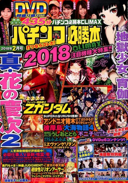 パチンコ必勝本プラス 2018年2月号 (発売日2017年12月28日) 表紙