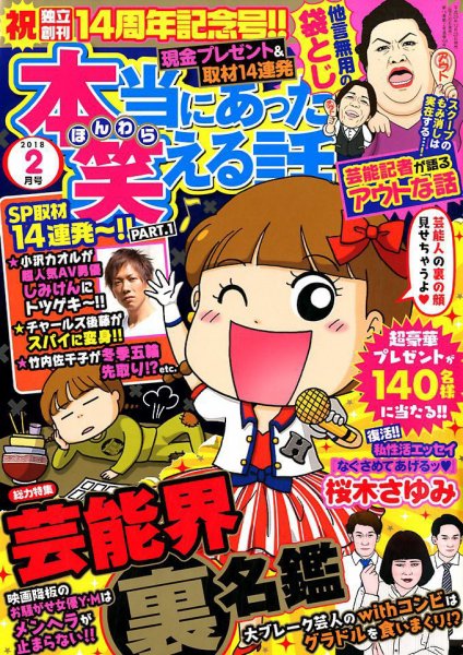 本当にあった笑える話 2018年2月号 (発売日2017年12月28日) 表紙