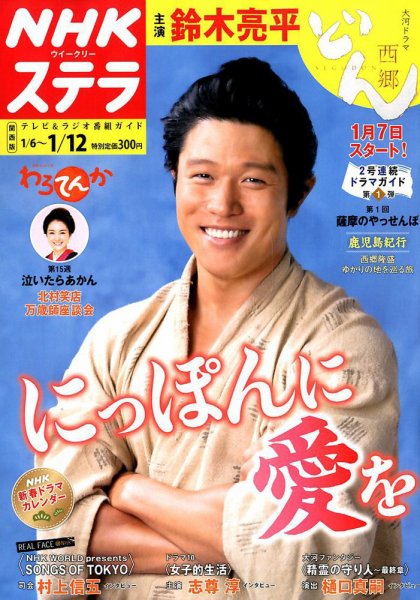 NHKステラ 関西版 2018年1/12号 (発売日2018年01月04日) 表紙