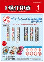 月刊 現代印章 2018年1月号 表紙