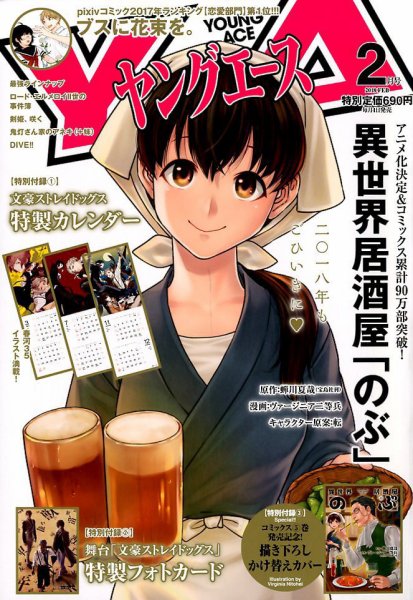ヤングエース 2018年2月号 (発売日2018年01月04日) 表紙