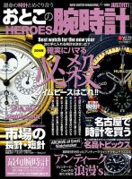 おとこの腕時計HEROES 2018年2月号 (発売日2017年12月28日) 表紙