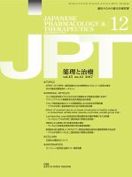 薬理と治療（JPT）  2017年12月号 表紙