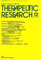 セラピューティック・リサーチ　 2017年12月号 表紙