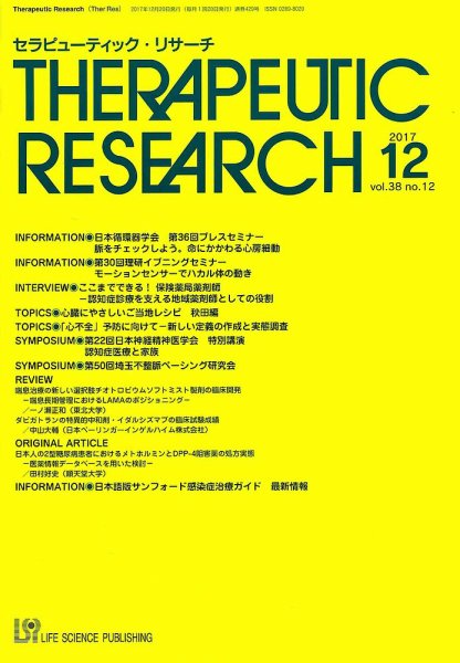 セラピューティック・リサーチ　 2017年12月号 (発売日2017年12月30日) 表紙
