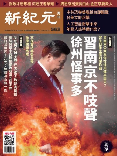 新紀元　中国語時事週刊  563号 (発売日2017年12月28日) 表紙